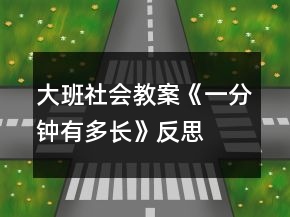 大班社會教案《一分鐘有多長》反思