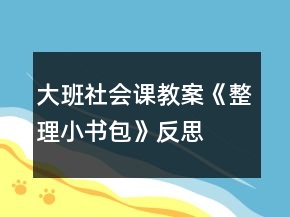 大班社會(huì)課教案《整理小書包》反思