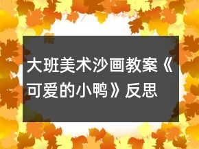 大班美術沙畫教案《可愛的小鴨》反思