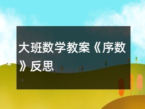 大班數學教案《序數》反思