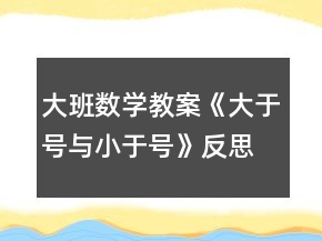 大班數(shù)學(xué)教案《大于號(hào)與小于號(hào)》反思