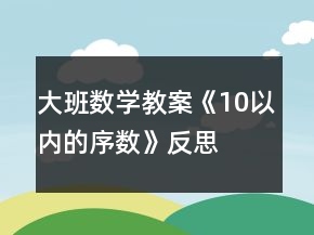 大班數(shù)學教案《10以內(nèi)的序數(shù)》反思