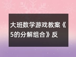 大班數(shù)學(xué)游戲教案《5的分解、組合》反思