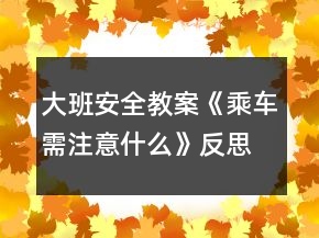 大班安全教案《乘車需注意什么》反思