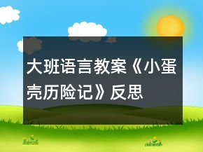 大班語言教案《小蛋殼歷險(xiǎn)記》反思