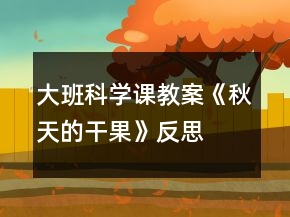 大班科學(xué)課教案《秋天的干果》反思