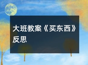 大班教案《買東西》反思