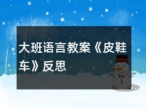 大班語(yǔ)言教案《皮鞋車》反思