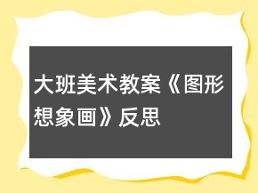 大班美術教案《圖形想象畫》反思