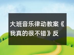 大班音樂律動(dòng)教案《我真的很不錯(cuò)》反思