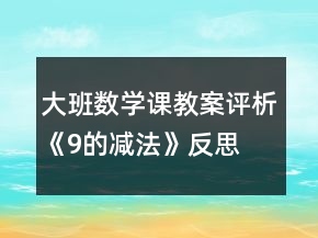 大班數(shù)學(xué)課教案評(píng)析《9的減法》反思