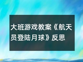 大班游戲教案《航天員登陸月球》反思