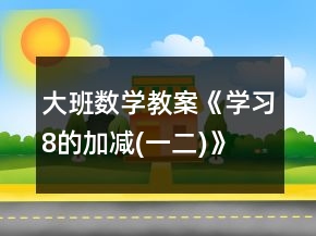 大班數(shù)學(xué)教案《學(xué)習(xí)8的加減(一、二)》反思