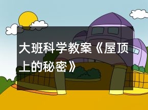 大班科學(xué)教案《屋頂上的秘密》