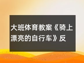 大班體育教案《騎上漂亮的自行車(chē)》反思