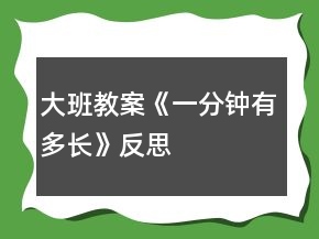 大班教案《一分鐘有多長》反思