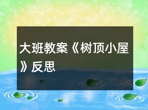 大班教案《樹頂小屋》反思