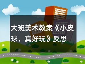 大班美術(shù)教案《小皮球，真好玩》反思