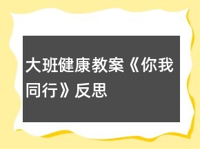 大班健康教案《你我同行》反思