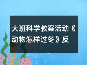 大班科學(xué)教案活動《動物怎樣過冬》反思