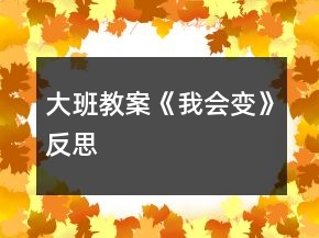 大班教案《我會(huì)變》反思
