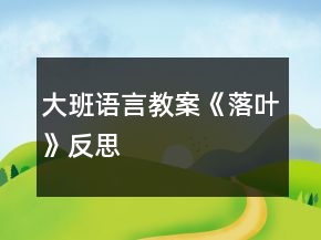 大班語言教案《落葉》反思