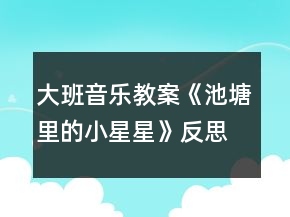 大班音樂(lè)教案《池塘里的小星星》反思