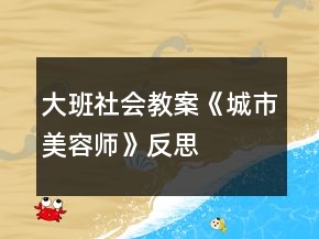 大班社會(huì)教案《城市美容師》反思
