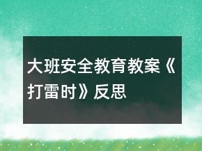大班安全教育教案《打雷時(shí)》反思