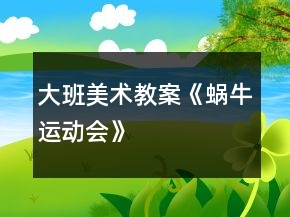 大班美術(shù)教案《蝸牛運(yùn)動(dòng)會(huì)》