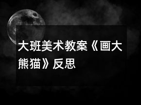 大班美術(shù)教案《畫大熊貓》反思