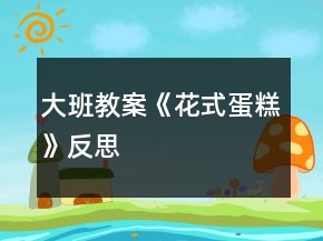 大班教案《花式蛋糕》反思