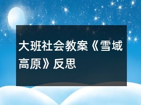 大班社會教案《雪域高原》反思