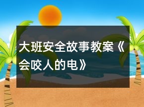 大班安全故事教案《會咬人的電》