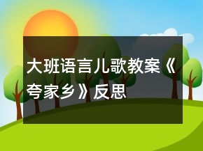 大班語言兒歌教案《夸家鄉(xiāng)》反思