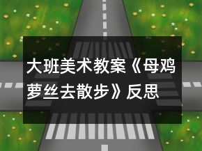 大班美術教案《母雞蘿絲去散步》反思