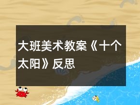 大班美術(shù)教案《十個(gè)太陽》反思