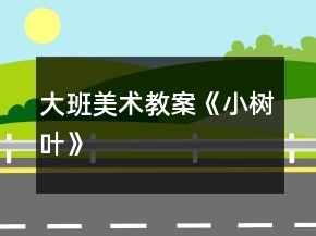 大班美術(shù)教案《小樹(shù)葉》