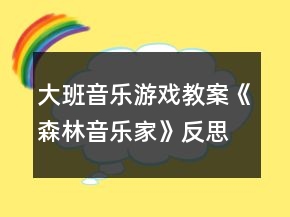 大班音樂游戲教案《森林音樂家》反思