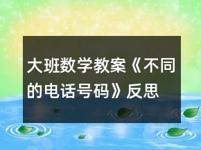 大班數(shù)學教案《不同的電話號碼》反思
