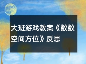 大班游戲教案《數(shù)數(shù)、空間方位》反思