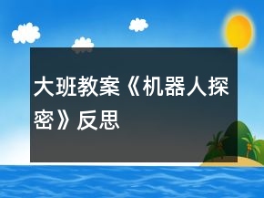 大班教案《機器人探密》反思