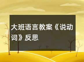 大班語言教案《說動詞》反思