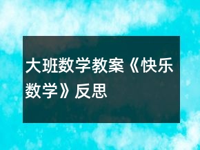 大班數(shù)學(xué)教案《快樂數(shù)學(xué)》反思