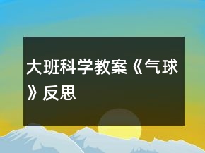大班科學教案《氣球》反思
