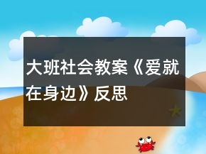 大班社會(huì)教案《愛就在身邊》反思