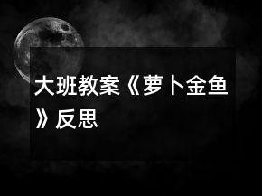 大班教案《蘿卜金魚》反思