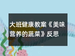 大班健康教案《美味營(yíng)養(yǎng)的蔬菜》反思
