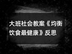 大班社會教案《均衡飲食最健康》反思