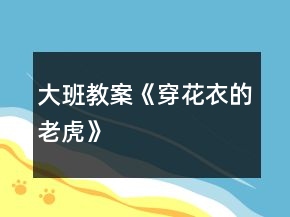 大班教案《穿花衣的老虎》